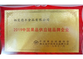 2019中國果品供應鏈品牌企業(yè)