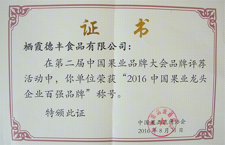 2016中國果業(yè)龍頭企業(yè)百強(qiáng)品牌