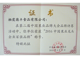 2016中國果業(yè)龍頭企業(yè)百強品牌