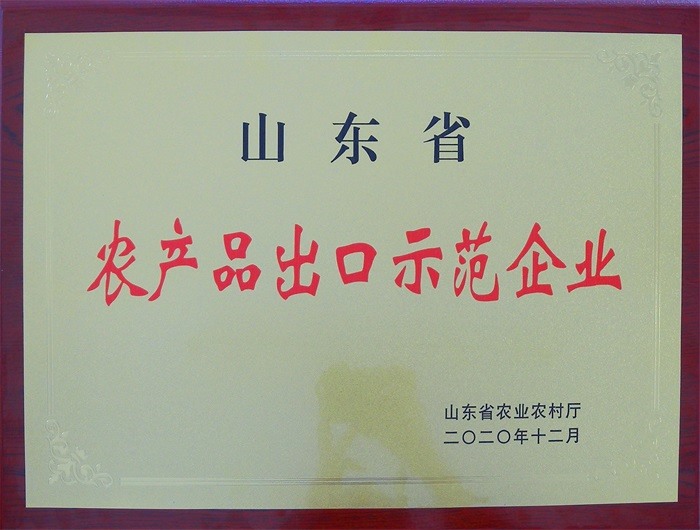 山東省農(nóng)產(chǎn)品出口示范企業(yè)