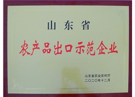 山東省農產(chǎn)品出口示范企業(yè)