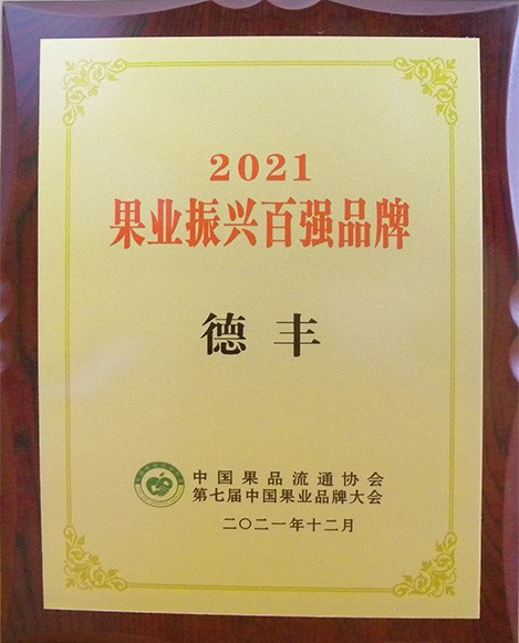 2021 果業(yè)振興百強(qiáng)品牌