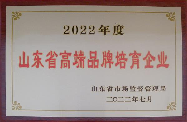 山東省高端品牌培育企業(yè)