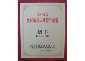 2022鄉村振興果業(yè)推薦品牌