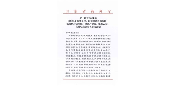 喜報！棲霞市2家企業(yè)被認定為2024年山東電商供應(yīng)鏈基地