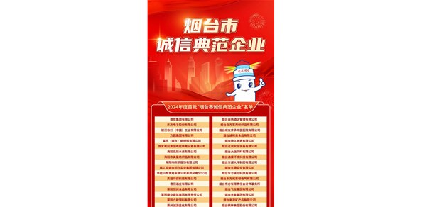 煙臺發(fā)布首批誠信典范企業(yè)！200家企業(yè)上榜